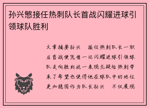 孙兴慜接任热刺队长首战闪耀进球引领球队胜利