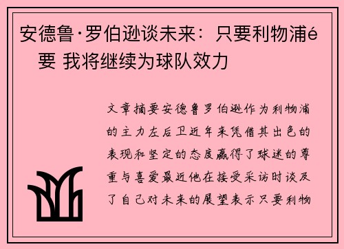 安德鲁·罗伯逊谈未来：只要利物浦需要 我将继续为球队效力