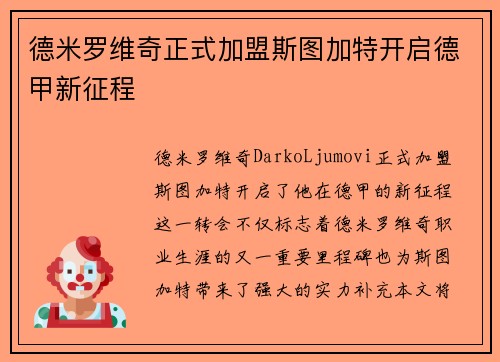 德米罗维奇正式加盟斯图加特开启德甲新征程