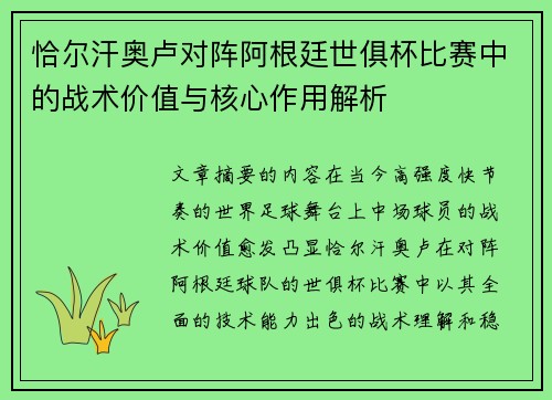 恰尔汗奥卢对阵阿根廷世俱杯比赛中的战术价值与核心作用解析