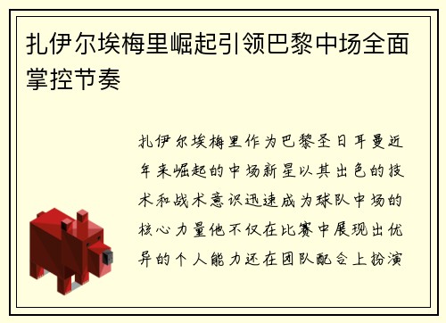 扎伊尔埃梅里崛起引领巴黎中场全面掌控节奏