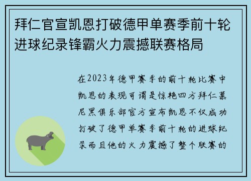 拜仁官宣凯恩打破德甲单赛季前十轮进球纪录锋霸火力震撼联赛格局