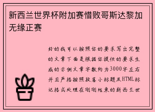 新西兰世界杯附加赛惜败哥斯达黎加无缘正赛