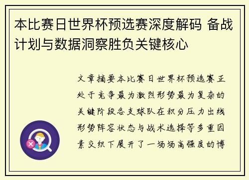 本比赛日世界杯预选赛深度解码 备战计划与数据洞察胜负关键核心