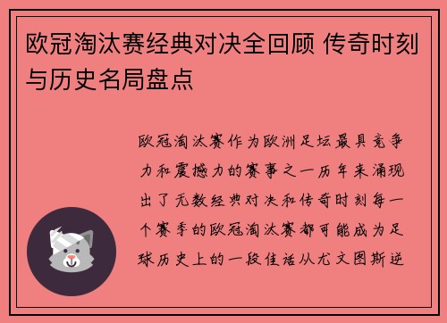 欧冠淘汰赛经典对决全回顾 传奇时刻与历史名局盘点