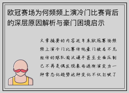 欧冠赛场为何频频上演冷门比赛背后的深层原因解析与豪门困境启示