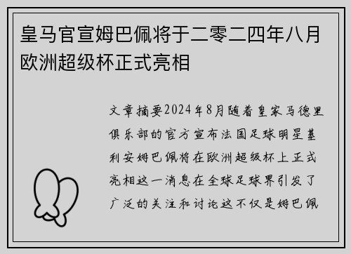 皇马官宣姆巴佩将于二零二四年八月欧洲超级杯正式亮相
