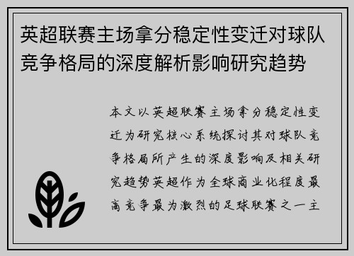 英超联赛主场拿分稳定性变迁对球队竞争格局的深度解析影响研究趋势