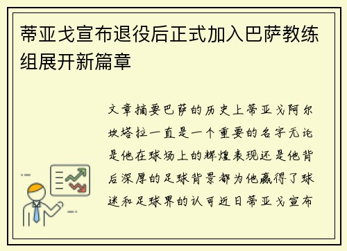 蒂亚戈宣布退役后正式加入巴萨教练组展开新篇章