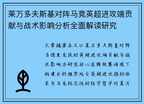 莱万多夫斯基对阵马竞英超进攻端贡献与战术影响分析全面解读研究