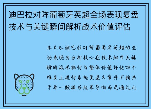 迪巴拉对阵葡萄牙英超全场表现复盘技术与关键瞬间解析战术价值评估