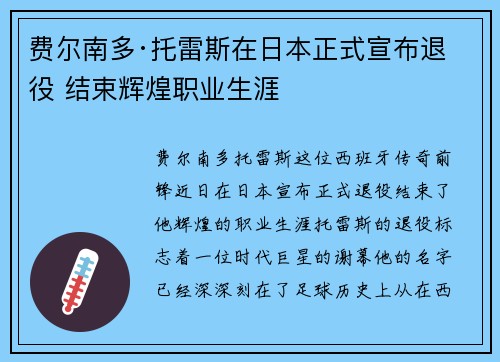 费尔南多·托雷斯在日本正式宣布退役 结束辉煌职业生涯