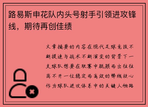 路易斯申花队内头号射手引领进攻锋线，期待再创佳绩