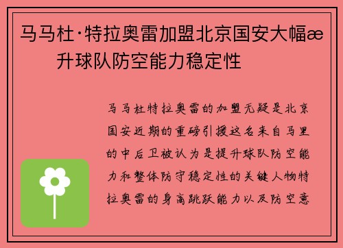 马马杜·特拉奥雷加盟北京国安大幅提升球队防空能力稳定性