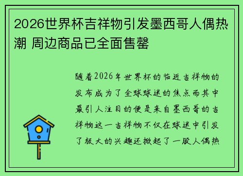 2026世界杯吉祥物引发墨西哥人偶热潮 周边商品已全面售罄