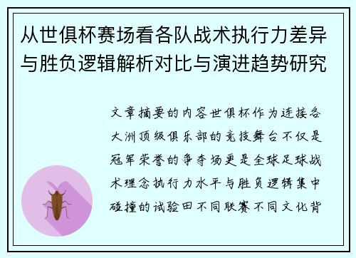 从世俱杯赛场看各队战术执行力差异与胜负逻辑解析对比与演进趋势研究