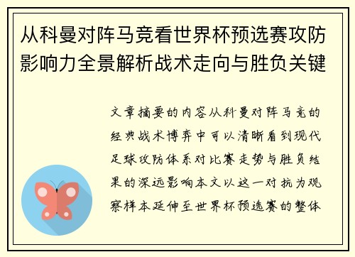 从科曼对阵马竞看世界杯预选赛攻防影响力全景解析战术走向与胜负关键