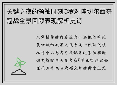 关键之夜的领袖时刻C罗对阵切尔西夺冠战全景回顾表现解析史诗