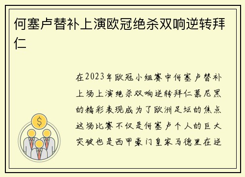 何塞卢替补上演欧冠绝杀双响逆转拜仁