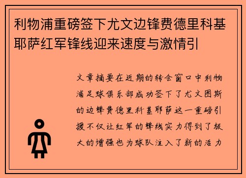 利物浦重磅签下尤文边锋费德里科基耶萨红军锋线迎来速度与激情引