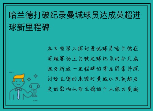 哈兰德打破纪录曼城球员达成英超进球新里程碑