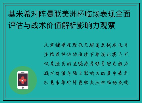 基米希对阵曼联美洲杯临场表现全面评估与战术价值解析影响力观察