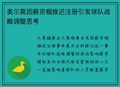 奥尔莫因薪资帽推迟注册引发球队战略调整思考