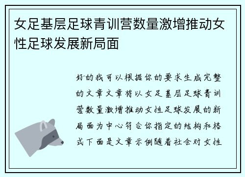 女足基层足球青训营数量激增推动女性足球发展新局面