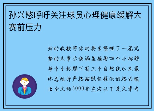 孙兴慜呼吁关注球员心理健康缓解大赛前压力