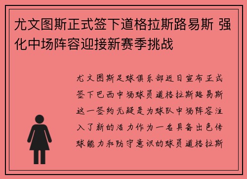 尤文图斯正式签下道格拉斯路易斯 强化中场阵容迎接新赛季挑战