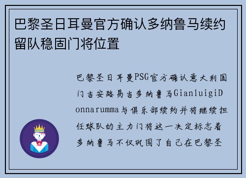 巴黎圣日耳曼官方确认多纳鲁马续约留队稳固门将位置