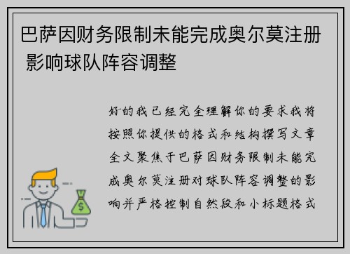 巴萨因财务限制未能完成奥尔莫注册 影响球队阵容调整