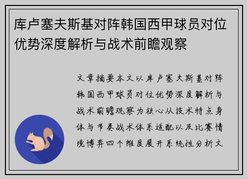 库卢塞夫斯基对阵韩国西甲球员对位优势深度解析与战术前瞻观察