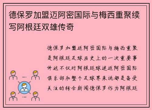 德保罗加盟迈阿密国际与梅西重聚续写阿根廷双雄传奇