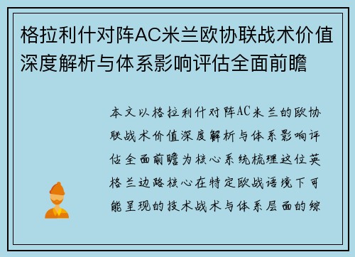 格拉利什对阵AC米兰欧协联战术价值深度解析与体系影响评估全面前瞻