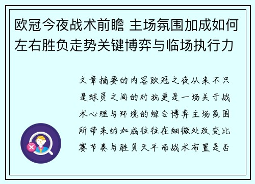 欧冠今夜战术前瞻 主场氛围加成如何左右胜负走势关键博弈与临场执行力