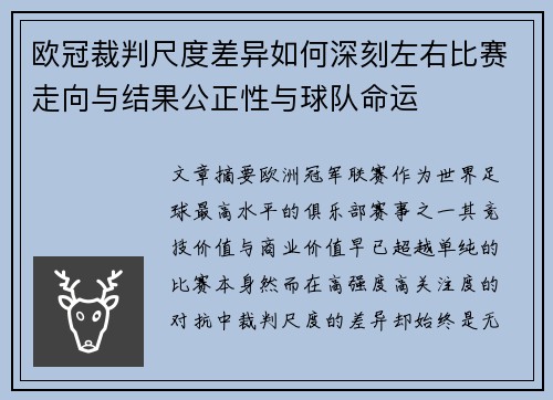 欧冠裁判尺度差异如何深刻左右比赛走向与结果公正性与球队命运