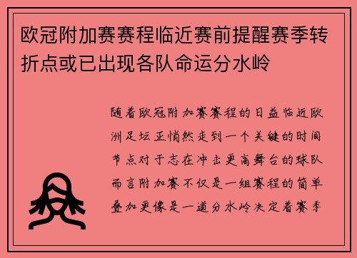 欧冠附加赛赛程临近赛前提醒赛季转折点或已出现各队命运分水岭