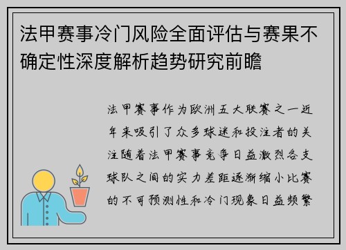法甲赛事冷门风险全面评估与赛果不确定性深度解析趋势研究前瞻