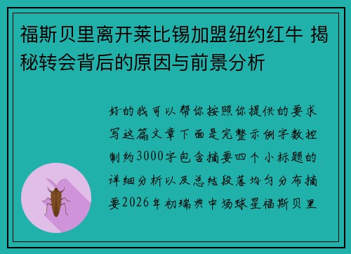 福斯贝里离开莱比锡加盟纽约红牛 揭秘转会背后的原因与前景分析