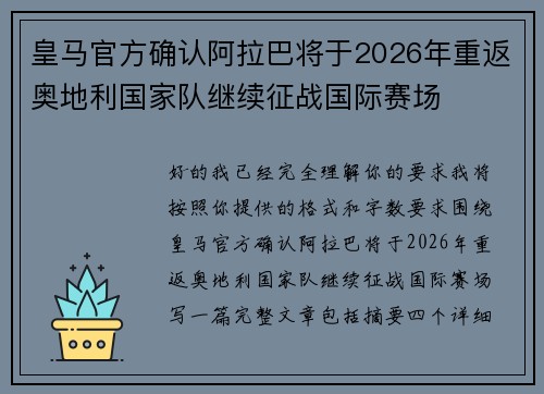 皇马官方确认阿拉巴将于2026年重返奥地利国家队继续征战国际赛场