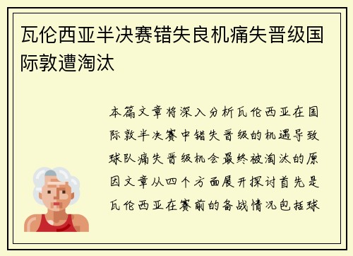 瓦伦西亚半决赛错失良机痛失晋级国际敦遭淘汰