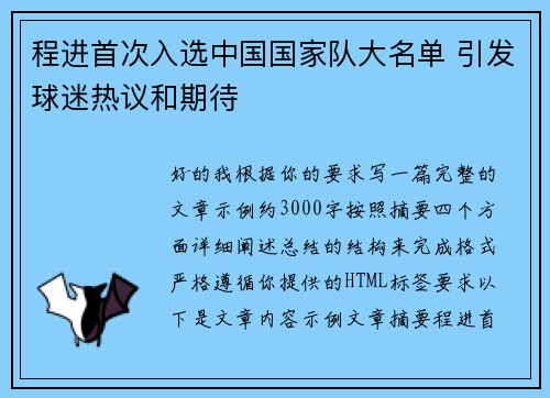 程进首次入选中国国家队大名单 引发球迷热议和期待
