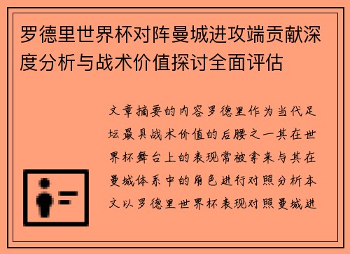 罗德里世界杯对阵曼城进攻端贡献深度分析与战术价值探讨全面评估