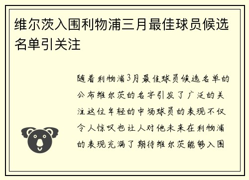 维尔茨入围利物浦三月最佳球员候选名单引关注