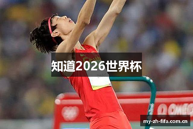 知道2026世界杯